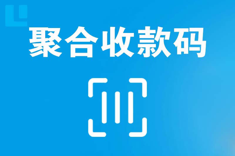 池州拉卡拉聚合收款码